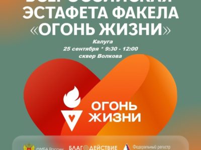 В Калуге пройдет благотворительная эстафета в поддержку доноров костного мозга В Калуге пройдет благотворительная эстафета в поддержку доноров костного мозга