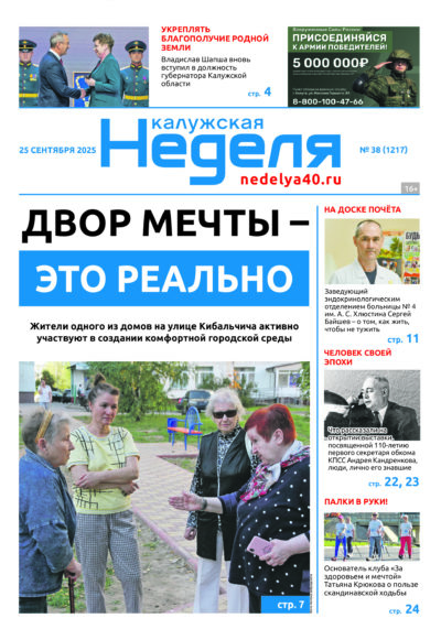 «Калужская неделя», №38 от 25 сентября 2025 года