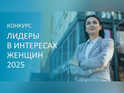 Калужских организаций приглашают принять участие в конкурсе «Лидеры в интересах женщин — 2025».