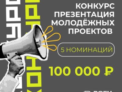 В Калужской области завершается прием заявок на конкурс молодежных проектов