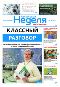 «Калужская неделя», №39 от 2 октября 2025 года