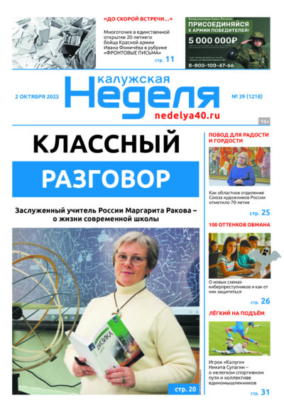 «Калужская неделя», №39 от 2 октября 2025 года