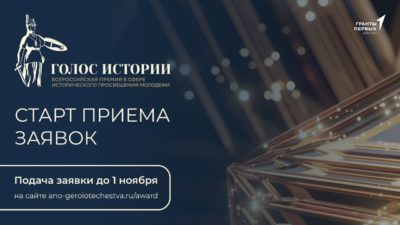 Калужанам предложили подать заявки на премию «Голос истории» Калужанам предложили подать заявки на премию «Голос истории»