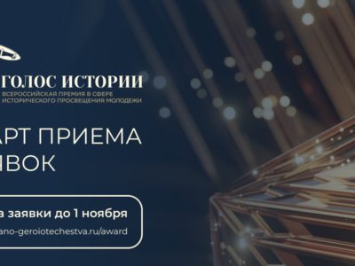 Калужанам предложили подать заявки на премию «Голос истории»