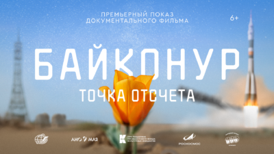 Калужане увидят премьеру документального фильма «Байконур. Точка отсчета» в октябре Калужане увидят премьеру документального фильма «Байконур. Точка отсчета» в октябре