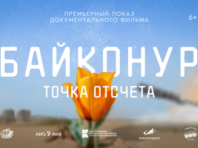 Калужане увидят премьеру документального фильма «Байконур. Точка отсчета» в октябре