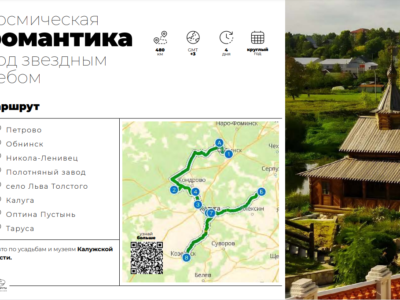 Калужский маршрут вошел в каталог «Автотуризм в России»