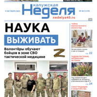 «Калужская неделя», №40 от 9 октября 2025 года