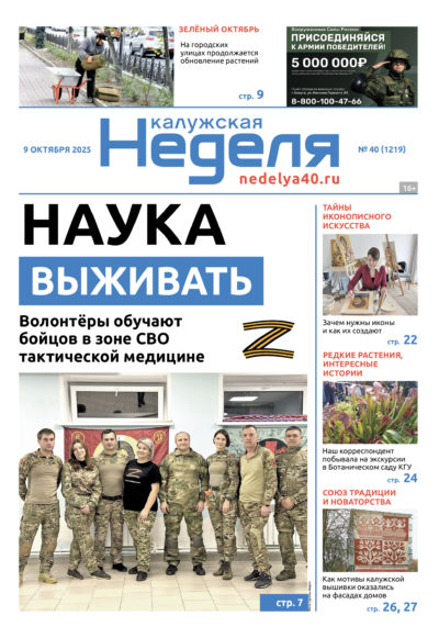 «Калужская неделя», №40 от 9 октября 2025 года