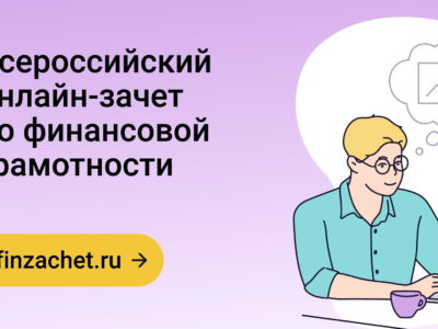 Калужан приглашают сдать финзачет 