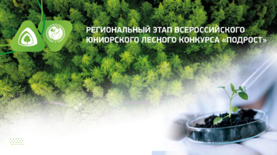 Калужских юннатов позвали на конкурс «Подрост»
