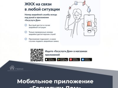 Приложение «Госуслуги.Дом». Как это работает