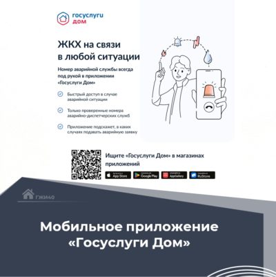 Приложение «Госуслуги.Дом». Как это работает