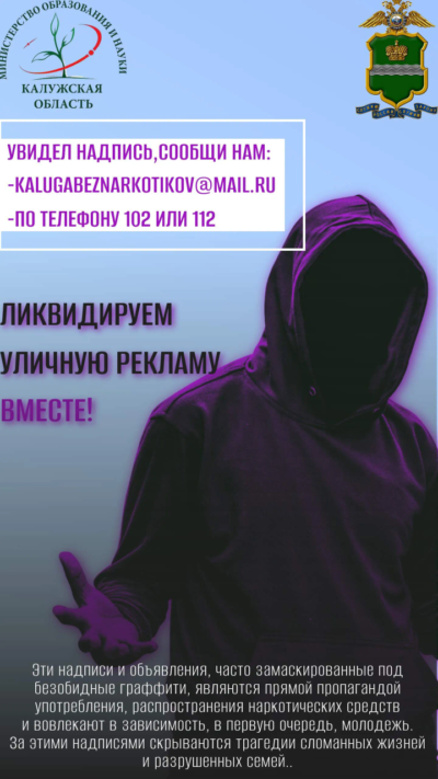 Калужская область присоединилась к акции «Сообщи, где торгуют смертью»