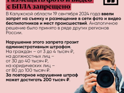 Калужанам напомнили об ответственности за публикацию фото беспилотников