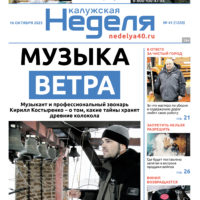 «Калужская неделя», №41 от 16 октября 2025 года