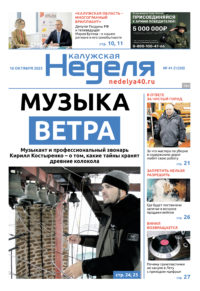 «Калужская неделя», №41 от 16 октября 2025 года