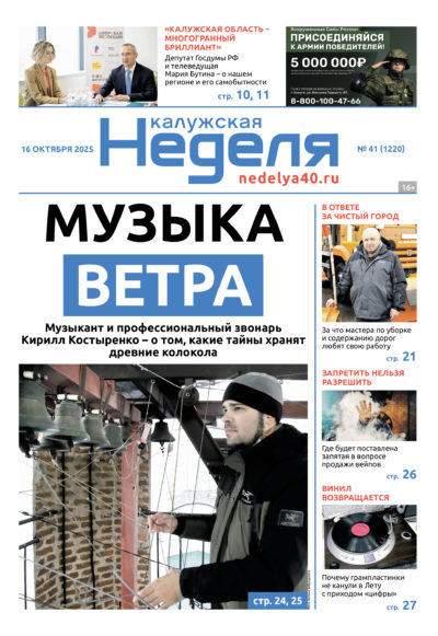 «Калужская неделя», №41 от 16 октября 2025 года
