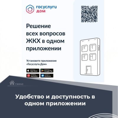 Госуслуги.Дом – ваш личный помощник в управлении недвижимостью! Госуслуги.Дом – ваш личный помощник в управлении недвижимостью!