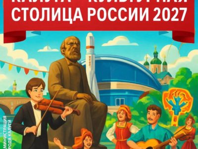 Калужан призывают проголосовать за культурную столицу России 2027 Калужан призывают проголосовать за культурную столицу России 2027
