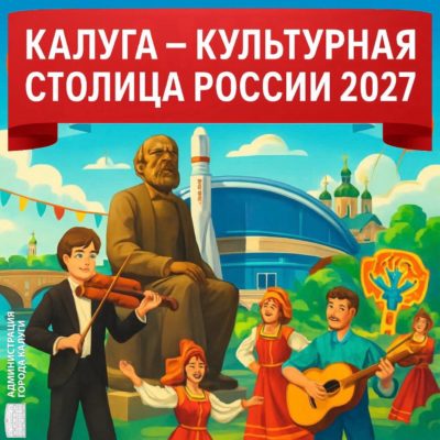 Калужан призывают проголосовать за культурную столицу России 2027 Калужан призывают проголосовать за культурную столицу России 2027