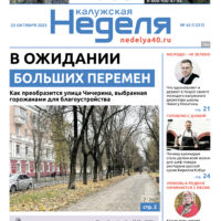 «Калужская неделя», №42 от 23 октября 2025 года