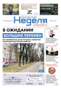 «Калужская неделя», №42 от 23 октября 2025 года