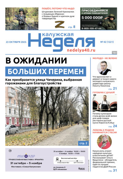 «Калужская неделя», №42 от 23 октября 2025 года