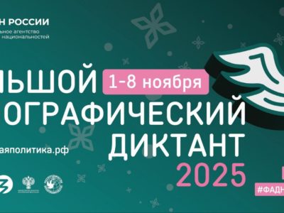 Калужан позвали на «Большой этнографический диктант»
