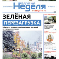 «Калужская неделя», №43 от 30 октября 2025 года