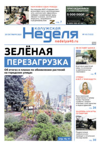 «Калужская неделя», №43 от 30 октября 2025 года