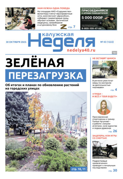 «Калужская неделя», №43 от 30 октября 2025 года