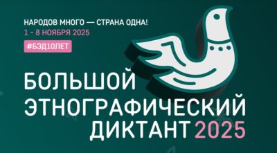 Калужан приглашают принять участие в «Большом этнографическом диктанте»