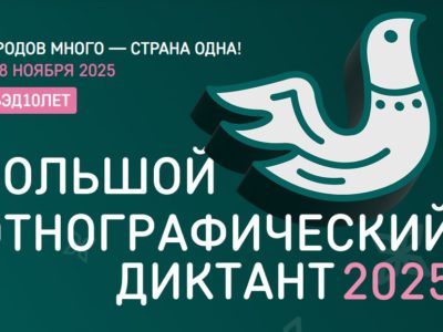 Калужан приглашают принять участие в «Большом этнографическом диктанте»
