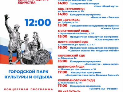 Опубликована афиша празднования Дня народного единства