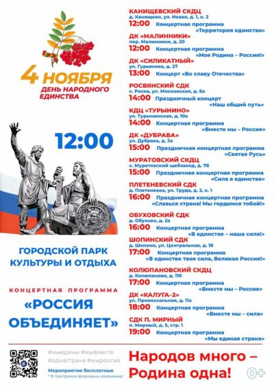 Опубликована афиша празднования Дня народного единства
