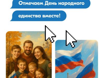 Чат-бот поможет калужанам создать открытки ко Дню народного единства