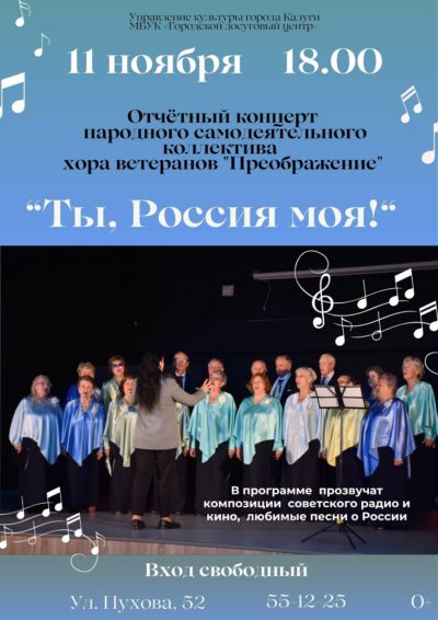 Калужан приглашают на концерт народного самодеятельного коллектива хора ветеранов «Преображение» Калужан приглашают на концерт народного самодеятельного коллектива хора ветеранов «Преображение»