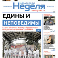 «Калужская неделя», №44 от 6 ноября 2025 года