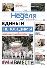 «Калужская неделя», №44 от 6 ноября 2025 года