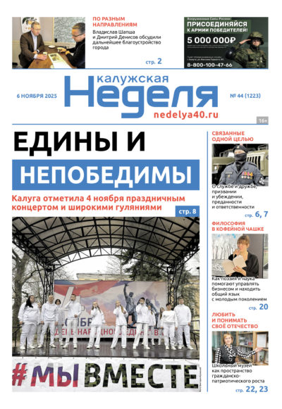 «Калужская неделя», №44 от 6 ноября 2025 года