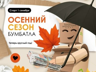 Осенний сезон «БумБатла»