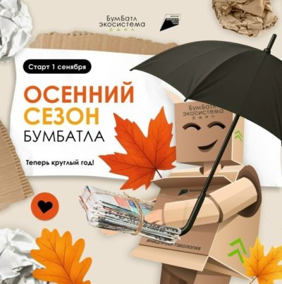 Осенний сезон «БумБатла»