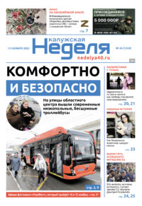 «Калужская неделя», №45 от 13 ноября 2025 года