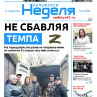 «Калужская неделя», №46 от 20 ноября 2025 года