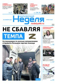 «Калужская неделя», №46 от 20 ноября 2025 года