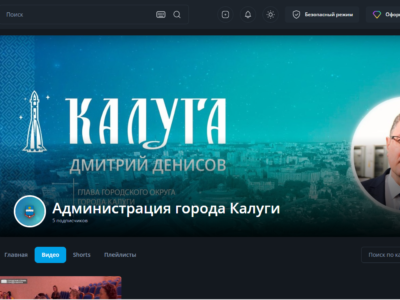 Администрация Калуги создала канал на Rutube 