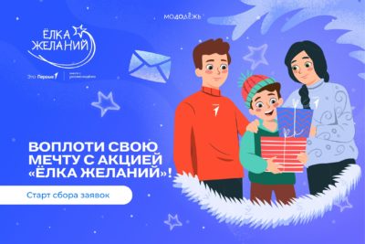 В России стартовала акция «Елка желаний»