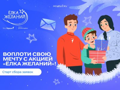 В России стартовала акция «Елка желаний» В России стартовала акция «Елка желаний»
