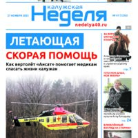 «Калужская неделя», №47 от 27 ноября 2025 года